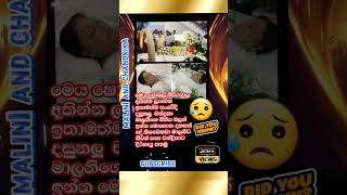 මලනග මනය බලමන චනදරක සවද වය Malini Fonseka Funeral