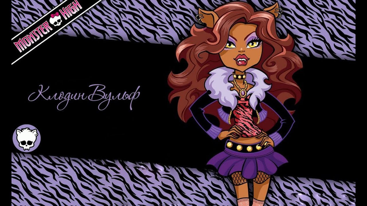 Monster High Clawdeen Wolf Clawdeen Wolf Is The Daughter Of A Werewolf Confident