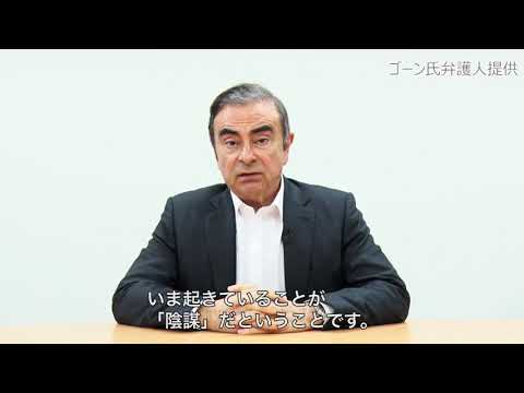 ゴーン氏ビデオメッセージ　無罪主張 (04月09日 15:30 / 405 users)
