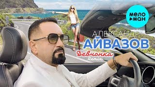 Александр Айвазов - Девчонка (Remix) Single 2019