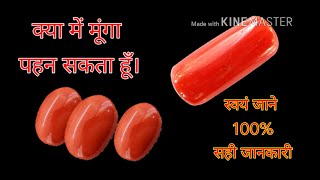Red Coral - method of wearing red coral , क्या में मूंगा पहन सकता हूँ। Red Coral - method of wearing red coral , क्या में मूंगा पहन सकता हूँ।