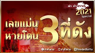 ล่าท้าหวย Special : เลขแม่น หวยโดน 3 ที่ดัง