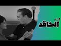 لأول مرة فيلم الحاقد بأعلى جودة - فريد شوفي - محمود المليجي