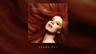 Юлия Савичева - Скажи Мне (Премьера Альбома «Стихия»)