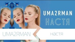 Uma2Rman - Настя
