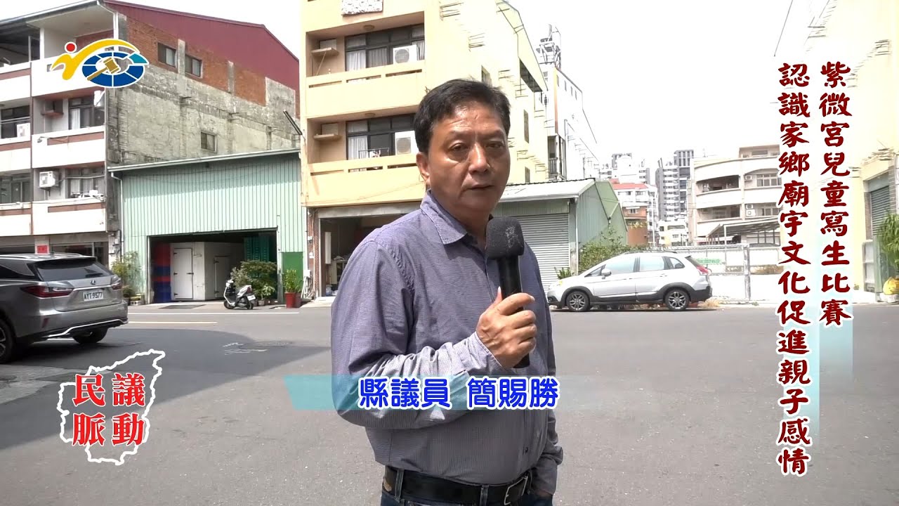 20230418 南投縣議會 民議脈動 紫微宮兒童寫生比賽 認識家鄉廟宇文化促進親子感情 (縣議員 唐曉棻、廖梓佑、簡賜勝)