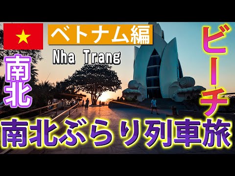 【南北横断】ベトナム南北ぶらり列車旅 2日目 Nha Trang