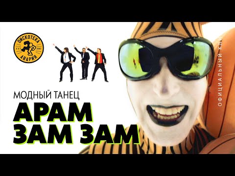 ДИСКОТЕКА АВАРИЯ  - Модный танец АРАМ ЗАМ ЗАМ (официальный клип, 2009)