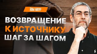 Йом Кипур 7 Принципов Для Возвращения И Очищения Души