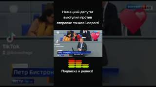 Адекватный Немецкий Депутат  Выступил Против Отправки Леопрадов!