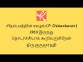 சிதம்பரத்தின் ஊழல் ( P. Chidambaram ) - 2013 இருந்து தொடர்ச்சியாக கூறிவருகிறேன் - திரு.குருமூர்த்தி