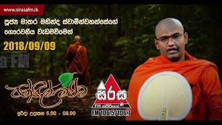 Pansil Maluwa 09 09 Mathara Mahinda Himi