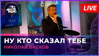 Николай Басков - Ну Кто Сказал Тебе