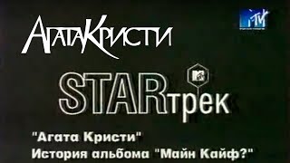 Агата Кристи — История Альбома «Майн Кайф?» (Mtv, 2000)