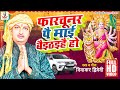 Diwakar Dwivedi Superhit Devi Bhakti Geet | फारचुनर पै माई बइठइहै हो | देवी गीत 2022 | Pankaj Music