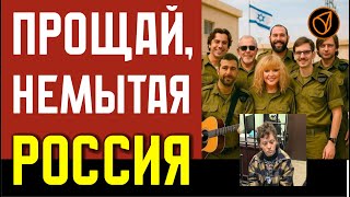 Прощай, Немытая Россия