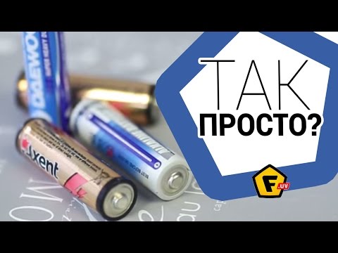 Как проверить пальчиковую батарейку в домашних условиях Как проверить пальчиковую батарейку в домашних условиях