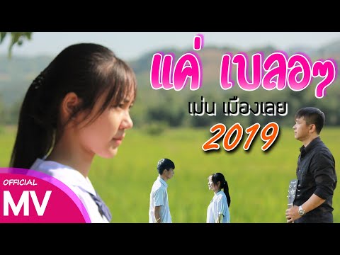 เพลงใหม่ล่าสุด 2020 | แค่เบลอๆ 【OFFICIAL MV】 | เม่นเมืองเลย Official