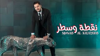 مصعب الخطيب - نقطة وسطر Official Video Mosab Al Khateeb - Nogta W Sater
