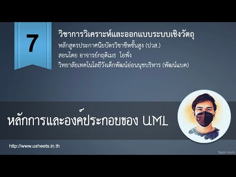 บทที่ 7 หลักการและองค์ประกอบของ UML