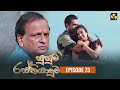 Susum Rasthiyaduwa Episode 73