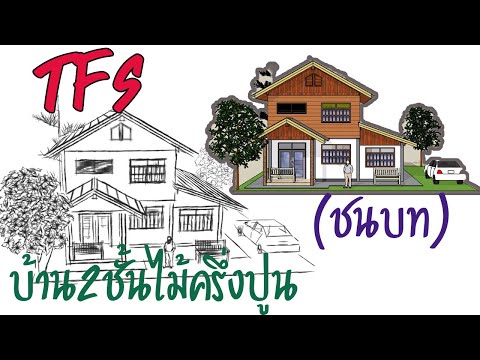 บ้าน2ชั้นไม้ครึ่งปูน เสา12ต้น(ชนบท)