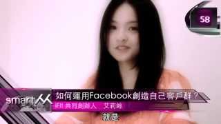 【SmartM 60秒講堂】：如何運用Facebook創造自己客戶群？