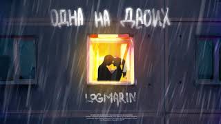Logmarin - Одна На Двоих (Премьера Песни, 2021)