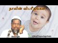 நாவின் விபரீதங்கள்┇Kovai Ayub ┇dawah┇Bayan┇Dua┇Islam┇Muslim┇Tamil┇Videos┇Quran┇Allah