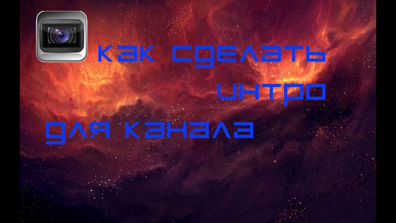 Как сделать интро для канала в sony vegas Как сделать интро для канала в sony vegas