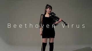 [New Version] Beethoven Virus - Electric Violin COVER