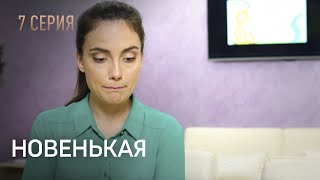 Новенькая. Серия 7. Неожиданный Поворот. Запутанный Детектив.