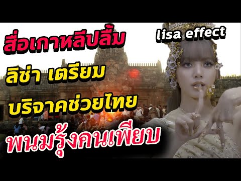 ลิซ่า บริจาค ให้โรงเรียน/ พนมรุ้งคนเยอะ/ เพจดังของโทษ Lisa แล้ว