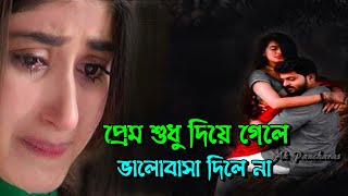 প্রেম শুধু দিয়ে গেলে | Prem Sudhu Diye Gele | প্রেম শুধু দিয়ে গেলে ভালোবাসা দিলেনা