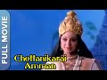 சோட்டாணிக்கரை அம்மா | Chottanikkara Amma | Old Tamil Movie | Srividya | Tamil Mythological Movies