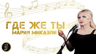 Где Же Ты - Мария Микаэли ( Cover Раиса Отрадная )