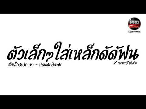 #กำลังฮิตในTikTok ( ตัวเล็กสเปคเลย - PowerBank ) V.แดนซ์3ช่ามัน Pao Remix