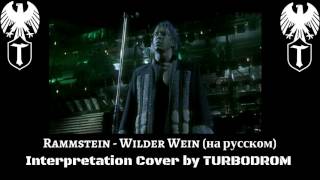 Rammstein - Wilder Wein (На Русском Turbodrom Cover Version)