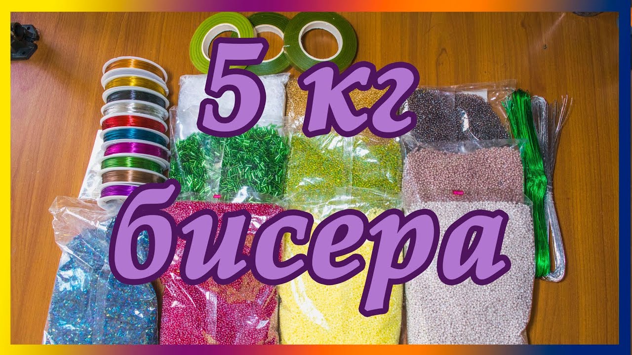 Распаковки бисера Распаковки бисера