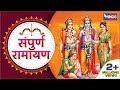 Sampurna Ramayan Katha | Musical Story of Shri Ram | Ayodhya Kand | Sunder Kand | Lanka Kand
