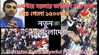 মাত্র ৬ ঘন্টায় সরে গেল ময়লার ডাস্টবিন । বেঁচে গেল ১৫০০শিশু।Talk about Sayed Sayedul Haque Suman Live