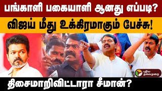 பஙகள பகயள ஆனத எபபட? வஜய மத உககரமகம பசசதசமறவடடர Seeman ? Tvk Vijay