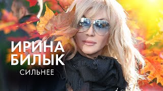 Ирина Билык - Сильнее