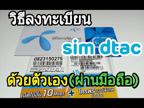 วิธีการลงทะเบียน Sim Dtac 10Mb Unlimit ไม่ลดสปีด ด้วยตัวเองผ่านมือถือ