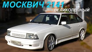 Москвич Великолепный/ Москвич 2141/ Иван Зенкевич