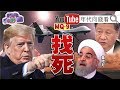 獨!美國.伊朗大戰?!伊朗突襲伊拉克美軍基地?!川普揚言報復!  油金雙價飆漲...