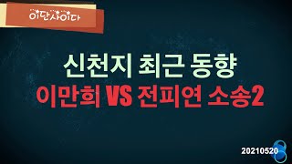 [이단 사이다] 신천지 강사, '사기포교' 인정..신천지 최근동향은? 목록 이미지