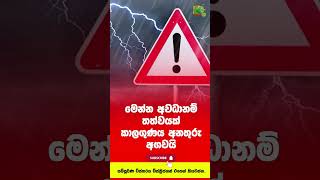 මනන අවධනම තතවයක...කලගණය අනතර අගවය...