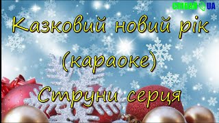 Казковий Новий Рік (Мінус, Караоке, Не Задавка) Струни Серця (Гурт)