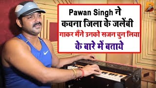 Pawan Singh न कवन जल क जलब Live गकर मन उनक सजन चन लय क बर म बतय